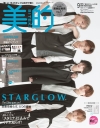STARGLOW、『美的』9月号「夏美容コミット」BOX版の表紙に初登場
