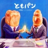 s**t kingz、こっちのけんととコラボした新曲「ともぱん」配信リリース