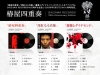 DAIZAWA RECORDS設立25周年記念5ヵ月連続アナログ・リリース始動　第1弾は椿屋四重奏＆きのこ帝国
