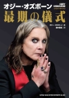 オジー・オズボーン著の自伝『オジー・オズボーン　最期の儀式』発売　初めて語られる真実が満載