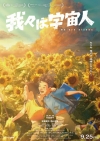 [映画]　アニメーション映画『我々は宇宙人』の予告篇で流れる曲は？