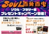 ウルトラ・ヴァイヴ、「SOUL百発百中 ソウル・ブラザー編 プレゼント・キャンペーン」開催