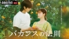 SG、橋本環奈主演Abemaオリジナル・ドラマ『バカンスの法則』のOST歌唱決定
