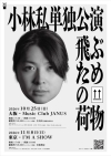 小林私、2年ぶりの単独公演〈飛ぶための荷物〉を大阪・東京で開催決定