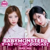 『BABYMONSTERのオールナイトニッポンPODCAST』配信決定　RUKAとASAが担当