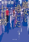 東野圭吾さんの作品が「オリコン週間文庫ランキング」で急上昇​　文庫TOP50に19作品ランクインで過去最多