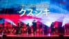 Mrs. GREEN APPLE、「MAJ 2026」での「クスシキ」ライヴパフォーマンスを公開