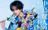 『中島健人のオールナイトニッポン』放送決定