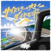 Westie Boyz、夏の景色を描いたニュー・シングル「サイドミラーに映るダイヤモンド」リリース