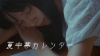豆柴の大群、「夏中夢カレンダー」リリック・ビデオ公開　ひと夏の記憶を繊細に描く映像作品