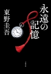 東野圭吾さん最新作『永遠の記憶』がBOOK1位​　自己最高＆今年度最高週間売上を記録