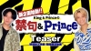 King & Prince、『So Honey EP』封入特典動画新企画バラエティ「禁句＆Prince」始動