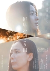 [映画]　映画『恒星の向こう側』の予告篇で流れる曲は？