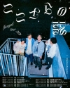 flumpool、LINE CUBE SHIBUYA公演に家入レオ・川崎鷹也・斎藤宏介のゲスト出演決定