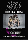 PIGGS、グループファイナルライヴを前に全国ラスト・ツアー開催決定