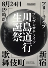 BOOM BOOM SATELLITES、新宿歌舞伎町にて“川島道行生誕祭”野外フリーライヴ開催