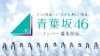 新たな坂道グループ“青葉坂46”が誕生　メンバー募集開始　3坂道メンバーによるキー・ヴィジュアル・ムービー公開