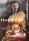 [映画]　リーアム・ニーソン主演映画『ハードボイルド』の特報で流れる曲は？
