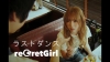 [その他]　reGretGirl「ラストダンス」MVに出演している女性は？