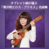 タブレット純、黒沢明とロス・プリモスの名曲をまとめたプレイリストを公開　楽曲を徹底解説