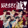 M!LK、「好きすぎて滅！」が自身初の累積再生数3億回突破
