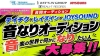 テイチクエンタテインメント×レイズイン×JOYSOUND、「音なりオーディション2026」開催