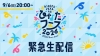 日向坂46、〈ひなたフェス2026〉開催中止を受けメンバーによる緊急生配信決定