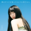 ふみの、1stアルバム『僕のすべてを知ってるような君だから』の収録楽曲公開　リード曲「18」先行配信