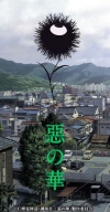 TVアニメ『惡の華』『うらみちお兄さん』の2作品を期間限定で一挙無料配信決定