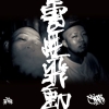 Tha JointzのJASS、1stアルバム収録曲「Shake」と「雲煙飛動」が7インチ化
