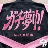 超特急、「ガチ夢中！(feat. 8号車)」配信決定　8号車の熱いコールを収録した初の“feat.8号車”楽曲