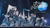日向坂46、18thシングル特典映像“17th Single ひなた坂46 LIVE”のダイジェスト映像公開