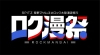 スピッツ、〈ロク漫祭〉がWOWOWで独占放送・配信決定　ティーンエイジ・ファンクラブ＆ライド＆羊文学ら出演
