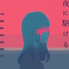 YOASOBI、「夜に駆ける」がオリコン週間ストリーミングランキングにてオリコン史上初の累積再生数11億回突破