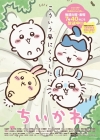 『ちいかわ』人気シリーズ回のリバイバル放送が決定　「めざましじゃんけん」にちいかわグッズが当たる新企画登場
