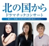 〈北の国から ドラマチックコンサート〉開催決定　中嶋朋子・横山めぐみ・竹下景子のゲスト出演も決定