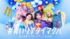 HANA、「青いマックの日」の特別サポーターに就任　HANAとリアルタイムに楽しむ「#青いリアタイマクパ」開催