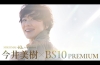 今井美樹、「BS10プレミアム」長期特集放送第2弾で40周年記念ツアー・ファイナル公演の模様をTV初放送