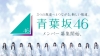 青葉坂46、2027年12月19日に日本武道館にて解散ライヴ＆配属先発表が決定　2027年活動内容も発表