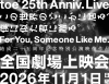 toe、結成25周年記念特別公演の全国劇場上映会開催決定