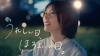 [CM]　サントリー「ほろよい」のCM「ほめられた」篇に出演している女性は？