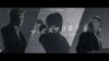 Mrs. GREEN APPLE、新曲「ア・ポステリオリ」MVのBehind the Scenesを公開