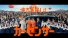 [CM]　菜々緒＆ロバート秋山＆吉田鋼太郎＆あの＆アバンギャルディ出演、『カーセンサー』のCMで流れる曲は？