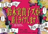 鈴木実貴子ズ、当日は“なんかの予約ができる”路上ライヴ開催決定　「へいべべ」ライヴ映像も公開