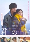[映画]　北村匠海＆出口夏希共演映画『君の話』の予告編で流れる曲は？