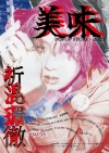 Bimi、「POPUP STORE 2027 -祈混環撤-」開催　GEKIROCK CLOTHINGコラボも