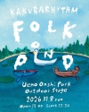 〈KAKUBARHYTHM FOLK POND ～カクバリズムのフォーク池～〉に前野健太・澤部渡の出演決定決定