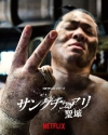 Netflix『サンクチュアリ -聖域-』シーズン2制作決定＆KV公開　一ノ瀬ワタル「楽しみにしときぃや」