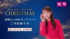 　「ゆめタウン・ゆめマートのクリスマス 2026」のCMに出演している女性は？