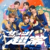 M!LK、「ザッツ！超常」配信リリース＆ダンス・パフォーマンス・ムービー公開